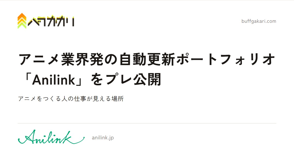 アニメ業界発の自動更新ポートフォリオ「Anilink」をプレ公開 — アニメをつくる人の仕事が見える場所