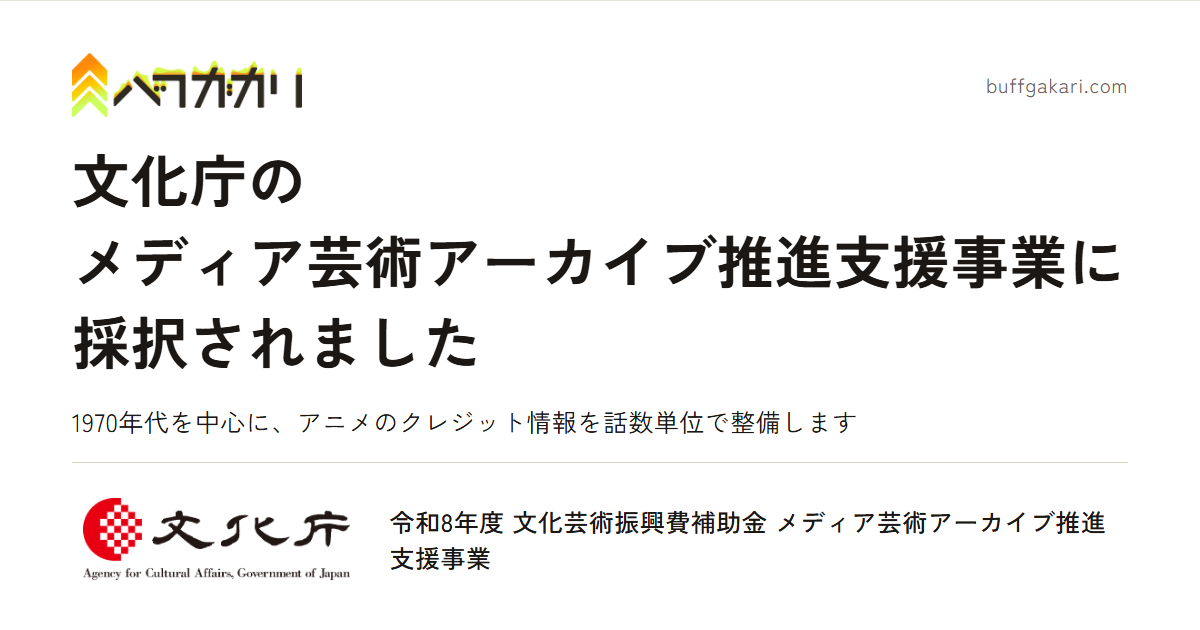 令和8年度 文化芸術振興費補助金 メディア芸術アーカイブ推進支援事業に採択されました — 1970年代を中心に、アニメのクレジット情報を話数単位で整備します